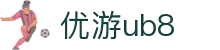 优游国际(中国)UB8平台-共创美好未来
